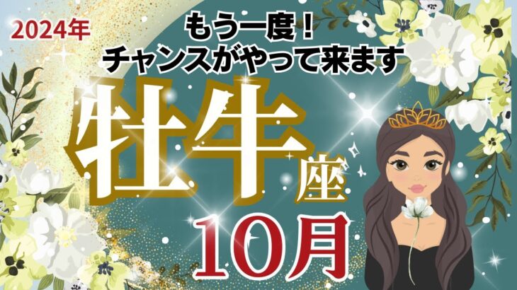 【牡牛座】おうし座10月運勢🌈叶えたかった未来に再チャンスがやってきます🌟乗り越えるべきことはあるけれど才能と底力でじっくり進める時です🌈