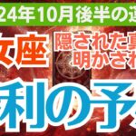 【乙女座】2024年10月後半のおとめ座の総合運　🌀 大逆転劇⁉️乙女座の運気が急上昇する理由💫