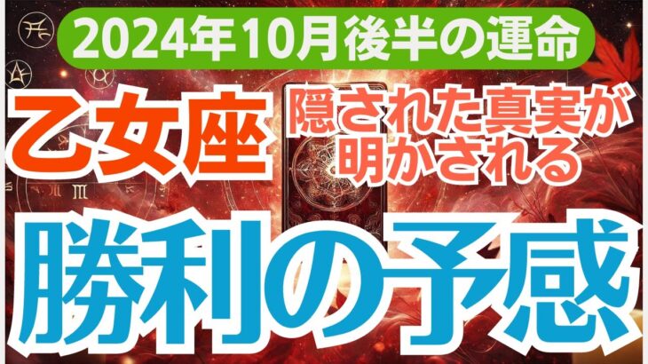 【乙女座】2024年10月後半のおとめ座の総合運　🌀 大逆転劇⁉️乙女座の運気が急上昇する理由💫