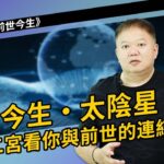 前世今生-太陰星►國際紫微學會&大耕老師◄請開字幕