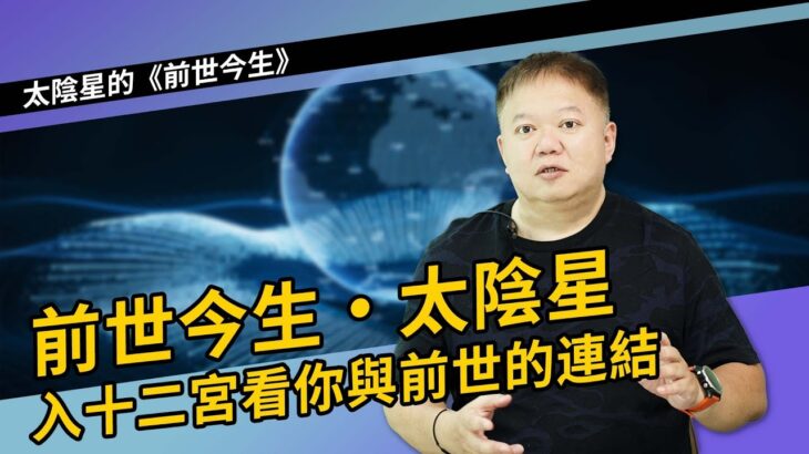 前世今生-太陰星►國際紫微學會&大耕老師◄請開字幕