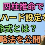 四柱推命で人生ハードモードな命式とは？攻略法を公開#35