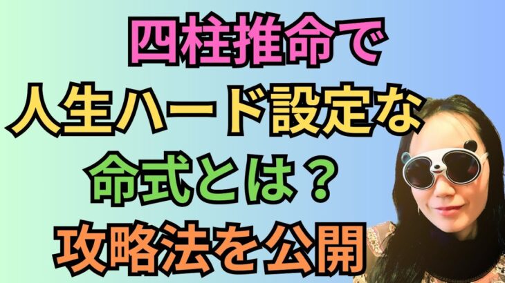 四柱推命で人生ハードモードな命式とは？攻略法を公開#35