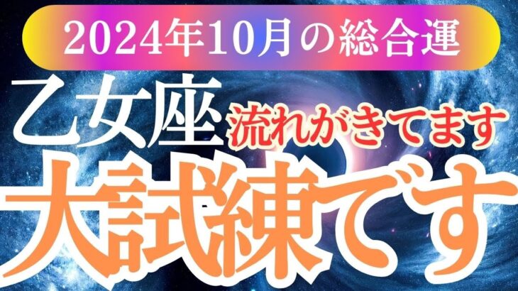 【乙女座】2024年10月おとめ座の信頼と柔軟性で10月を乗り切ろう！乙女座の総合運が明るい未来への扉を開く！