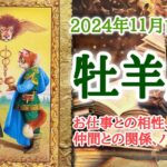 自分なりの「こだわり」を大切に🌲牡羊座♈️２０２４年１１月1〜15日頃まで