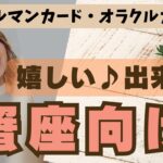 💫【かに座♋さん】特別企画♪🔮✨《嬉しい出来事》✨⭕見た時がタイミング♠ルノルマンカード♠オラクルカード♠カードリーディング🔮😀💫蟹座運勢♪