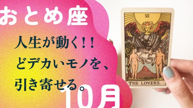 これは、間違いない！！奇跡はすでに始まっています。【10月の運勢　乙女座】