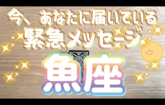 魚座♓️今、あなたに届いている緊急メッセージ✨〜見た時がタイミング〜Timeless reading〜タロット&オラクルカードリーディング#カードリーディング #占い