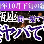 【水瓶座】2024年10月下旬のみずがめ座の心が動く瞬間、未来が見えてくる！水瓶座の運勢を解き明かす」