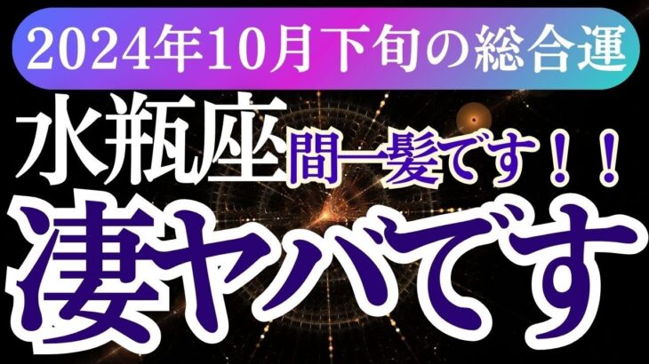 【水瓶座】2024年10月下旬のみずがめ座の心が動く瞬間、未来が見えてくる！水瓶座の運勢を解き明かす」