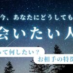 今すぐあなたに会いたい人🥰イニシャル、特徴、会いたい理由【男心タロット、細密リーディング、個人鑑定級に当たる占い】