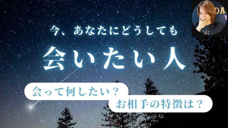 今すぐあなたに会いたい人🥰イニシャル、特徴、会いたい理由【男心タロット、細密リーディング、個人鑑定級に当たる占い】