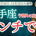 【射手座】2024年10 月中旬～ 11 月中旬のいて座の運勢をタロットと占星術で紐解きます。