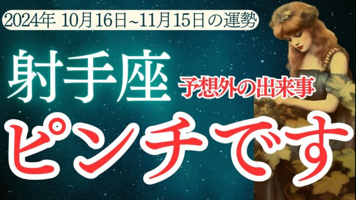 【射手座】2024年10 月中旬～ 11 月中旬のいて座の運勢をタロットと占星術で紐解きます。