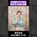 사주팔자 더러운 여자의 삶과 느끼는 설움