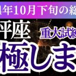 【天秤座】2024年10月下旬てんびん座の星とタロットが導く、天秤座の運命。愛、仕事、健康、すべてのバランスを整えて、チャンスに備えましょう！