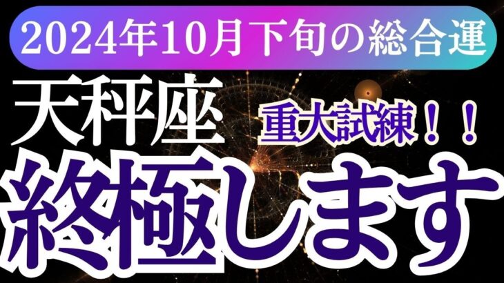 【天秤座】2024年10月下旬てんびん座の星とタロットが導く、天秤座の運命。愛、仕事、健康、すべてのバランスを整えて、チャンスに備えましょう！