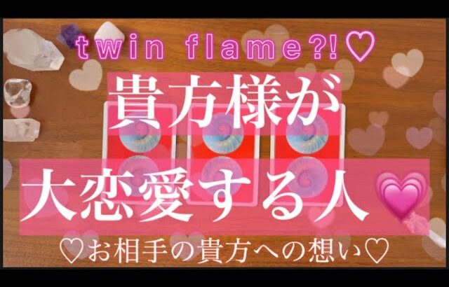 💗貴方様が大恋愛する人とは💗お相手の貴方への想いやどんなお人柄なのかなど😍思いつきショートリーディング🔮🦯🌟タロット占い/オラクルカードリーディング／ルノルマンカード恋愛成就/結婚/再婚/復縁