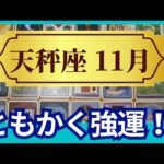 【天秤座♎11月運勢】うわっすごい！個人鑑定級のグランタブローリーディング✨ともかく強運！ツキまくり人生のはじまり　我慢はもうやめていい（仕事運　金運）タロット＆オラクル＆ルノルマンカード