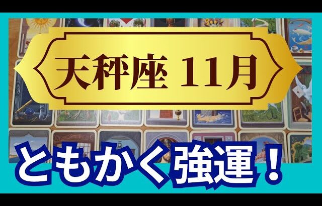 【天秤座♎11月運勢】うわっすごい！個人鑑定級のグランタブローリーディング✨ともかく強運！ツキまくり人生のはじまり　我慢はもうやめていい（仕事運　金運）タロット＆オラクル＆ルノルマンカード