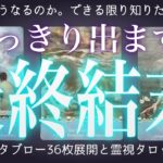 36枚展開で当たる❤️‍🔥あの人との最終結末。辛口もあり。グランタブロー・霊視タロット・復縁・片思い・両思い・複雑恋愛・ツインレイ