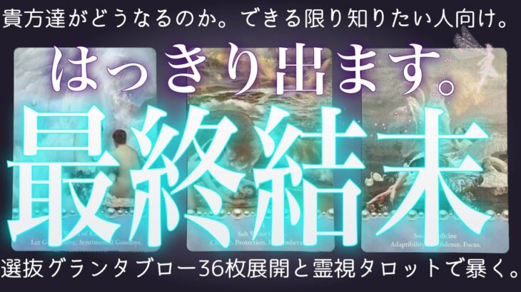 36枚展開で当たる❤️‍🔥あの人との最終結末。辛口もあり。グランタブロー・霊視タロット・復縁・片思い・両思い・複雑恋愛・ツインレイ