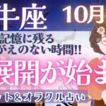 【牡牛座】大袈裟かもしれませんが..再誕生!? 新しい人生を楽しもう🎪✨【仕事運/対人運/家庭運/恋愛運/全体運】10月運勢  タロット占い