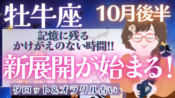 【牡牛座】大袈裟かもしれませんが..再誕生!? 新しい人生を楽しもう🎪✨【仕事運/対人運/家庭運/恋愛運/全体運】10月運勢  タロット占い