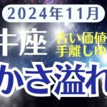 【牡牛座】11月おうし座の運勢をタロットと西洋占星術で深掘りする〜豊かさが溢れる月〜