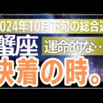 【蟹座】運命の劇的な変化が訪れる！かに座の2024年10月下旬タロットリーディング