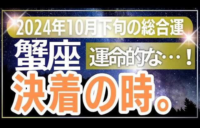 【蟹座】運命の劇的な変化が訪れる！かに座の2024年10月下旬タロットリーディング