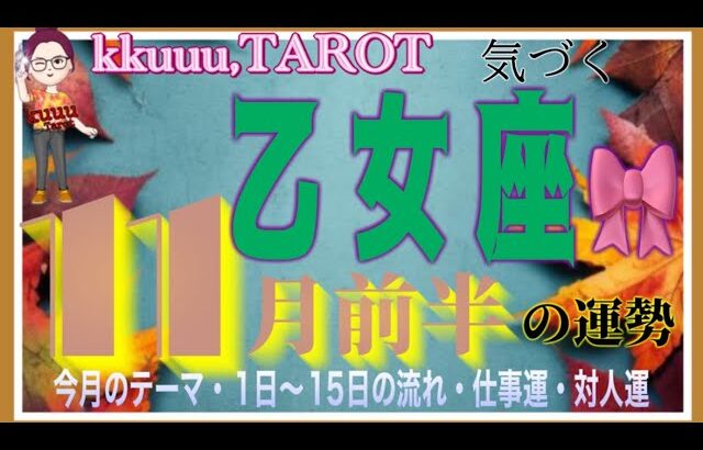 自分が求めていること🙏乙女座♍さん【11月前半の運勢✨今月のテーマ・1日〜15日の流れ・仕事運・対人運】#2024 #星座別 #タロット占い