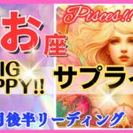 【魚座♓】2024年10月16～31日🌈最大級のサプライズ🌟驚きの展開に感動🌟超鳥肌級!!🦄超開運 Pisces 2024【恋愛 仕事 人間関係】【星占い タロット＆オラクルカードリーディング】✨