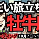 【牡牛座】♉️2024年10月7日の週　素晴らしい旅立ち。辛かった事を終わらせ、自分に磨きをかける時。タロット占い。2024年10月