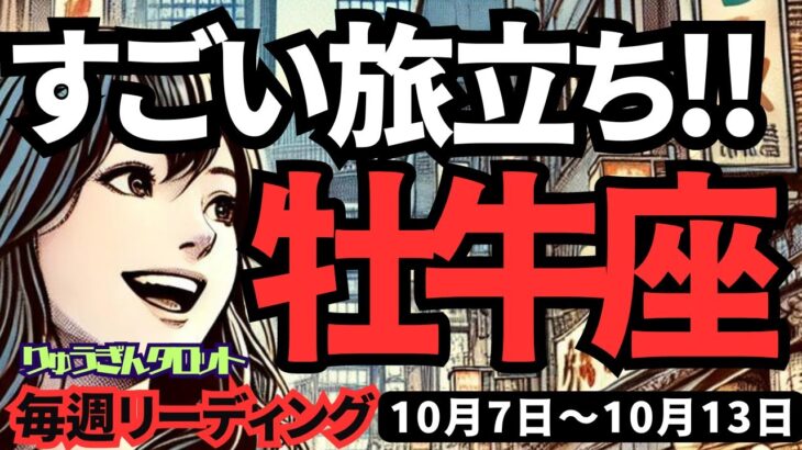 【牡牛座】♉️2024年10月7日の週　素晴らしい旅立ち。辛かった事を終わらせ、自分に磨きをかける時。タロット占い。2024年10月