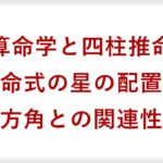 【算命学と四柱推命の違い②】命式の十大主星の配置は方角と関連している