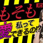 【恋愛💓タロット占い】そもそも、私って恋愛できるの⁉️状況や課題、アドバイスを占いました🔮