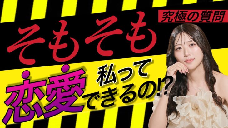 【恋愛💓タロット占い】そもそも、私って恋愛できるの⁉️状況や課題、アドバイスを占いました🔮