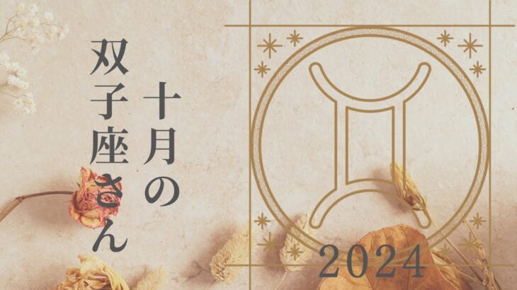 【双子座さん♊︎】2024年10月の星座リーディング🌸🌱