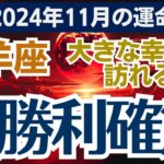 【山羊座】2024年11月のやぎ座総合運🌈幸福と成功が手に入る！充実の11月が訪れる✨