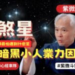 【紫微斗數】陰煞星最怕怎哪！最怕遇到什麼星？你的暗黑小人與業力因果債在哪裡？紫微斗數命盤完整分析！EP.248－顯君他們的心經車隊【CC字幕】