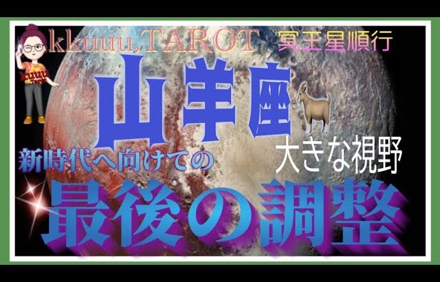 過程の中にある喜びや学び📚山羊座♑️さん【冥王星順行へ〜あなたに起こる最後の調整とは⁉️】#2024 #星座別 #タロット占い