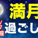 未来を共有する仲間の集合！2024/10/17 おひつじ座満月はどんな日？&オススメの過ごし方を解説！【牡羊座】