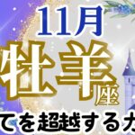 【牡羊座】11月運勢🌈すべてを超越していく…🌟本当のあなたの才能を開花させるために戦う🌈