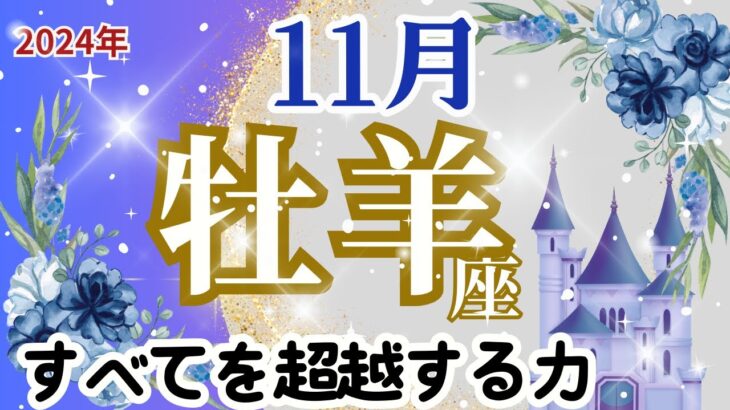 【牡羊座】11月運勢🌈すべてを超越していく…🌟本当のあなたの才能を開花させるために戦う🌈