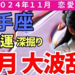 【保存版】【射手座】2024年11月いて座の恋愛運｜劇的に変わる！タロットが示す愛の行方…恋愛運を徹底深掘り