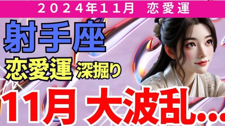 【保存版】【射手座】2024年11月いて座の恋愛運｜劇的に変わる！タロットが示す愛の行方…恋愛運を徹底深掘り