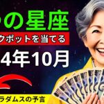 ノストラダムスの予言⭐️2024年10月、5つの星座がジャックポットを当てる！💰🌟 |  仏教の教え