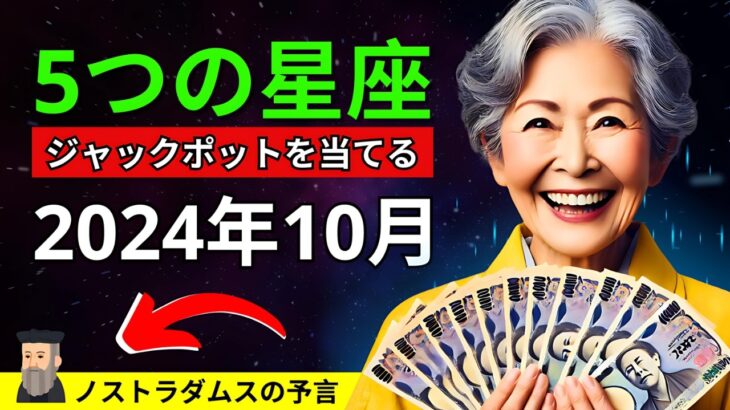 ノストラダムスの予言⭐️2024年10月、5つの星座がジャックポットを当てる！💰🌟 |  仏教の教え