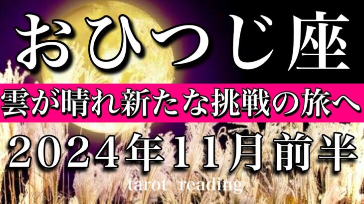 おひつじ座♈︎2024年11月前半 我慢が終わる🔥雲が晴れ新たな挑戦が始まる　Aries tarot  reading